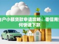 白户小额贷款申请攻略：零信用如何快速下款