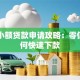 白户小额贷款申请攻略：零信用如何快速下款