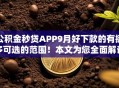 公积金秒贷APP9月好下款的有挺多可选的范围!本文为您全面解说这五个黑户网贷口子! 公积金秒贷APP9月好下款的有挺多可选的范围!本文为您全面解说这五个黑户网贷口子!