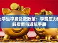 大学生学费贷款政策：学费压力破解指南与避坑手册
