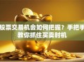 股票交易机会如何把握？手把手教你抓住买卖时机