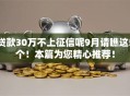 贷款30万不上征信呢9月请瞧这5个!本篇为您精心推荐! 贷款30万不上征信呢9月请瞧这5个!本篇为您精心推荐!