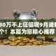 贷款30万不上征信呢9月请瞧这5个！本篇为您精心推荐！