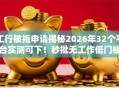工行被拒申请揭秘2026年32个平台实测可下！秒批无工作低门槛轻松拿钱