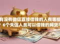 有没有微信直接借钱的人有哪些？6个失信人员可以借钱的网贷平台推荐给你