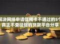 解决网络申请信用卡不通过的5个真正不查征信的贷款平台分享