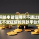 解决网络申请信用卡不通过的5个真正不查征信的贷款平台分享