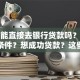 个人能直接去银行贷款吗？需要什么条件？想成功贷款？这些要点要记牢！