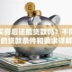 贷款买房后还能贷款吗？不同场景的贷款条件和要求详解