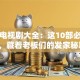 创业电视剧大全：这10部必看神剧，藏着老板们的发家秘籍！