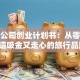 旅游公司创业计划书：从零到一打造吸金又走心的旅行品牌！