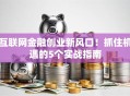 互联网金融创业新风口！抓住机遇的5个实战指南