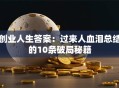 创业人生答案：过来人血泪总结的10条破局秘籍