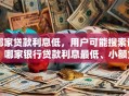 哪家贷款利息低，用户可能搜索词：哪家银行贷款利息最低、小额贷款哪家利息低、企业贷款哪家利息低