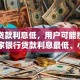 哪家贷款利息低，用户可能搜索词：哪家银行贷款利息最低、小额贷款哪家利息低、企业贷款哪家利息低