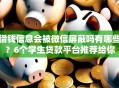 借钱信息会被微信屏蔽吗有哪些？6个学生贷款平台推荐给你