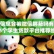 借钱信息会被微信屏蔽吗有哪些？6个学生贷款平台推荐给你