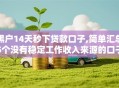 黑户14天秒下贷款口子,简单汇总5个没有稳定工作收入来源的口子