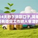 黑户14天秒下贷款口子,简单汇总5个没有稳定工作收入来源的口子