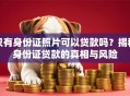 只有身份证照片可以贷款吗？揭秘身份证贷款的真相与风险