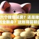 掏空六个钱包买房？还是赌一把创业翻身？这账得算明白