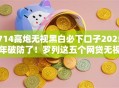 714高炮无视黑白必下口子2025年破防了!罗列这五个网贷无视黑白平台必下借钱 714高炮无视黑白必下口子2025年破防了!罗列这五个网贷无视黑白平台必下借钱