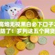 714高炮无视黑白必下口子2025年破防了！罗列这五个网贷无视黑白平台必下借钱