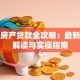 深圳房产贷款全攻略：最新政策解读与实操指南