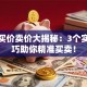 股票买价卖价大揭秘：3个实战技巧助你精准买卖！