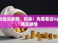 创业这条路，别急！先看看这5点真实感悟