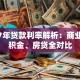 2017年贷款利率解析：商业、公积金、房贷全对比