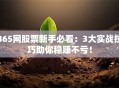 365网股票新手必看：3大实战技巧助你稳赚不亏！