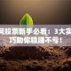 365网股票新手必看：3大实战技巧助你稳赚不亏！
