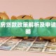 三套房贷款政策解析及申请全攻略