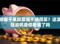 槟榔干果股票值不值得买？这波投资机会你看懂了吗