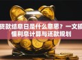 贷款结息日是什么意思？一文搞懂利息计算与还款规划