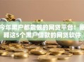 今年黑户都能做的网贷平台!阐释这5个黑户借款的网贷软件 今年黑户都能做的网贷平台!阐释这5个黑户借款的网贷软件