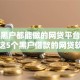 今年黑户都能做的网贷平台！阐释这5个黑户借款的网贷软件