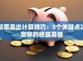 股票卖出计算技巧：3个关键点决定你的收益高低