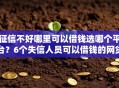 征信不好哪里可以借钱选哪个平台？6个失信人员可以借钱的网贷口子推荐