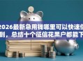 2026最新急用钱哪里可以快速借到，总结十个征信花黑户都能下款的平台！
