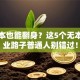 零成本也能翻身？这5个无本钱创业路子普通人别错过！