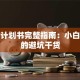 创业计划书完整指南：小白必看的避坑干货