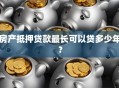 房产抵押贷款最长可以贷多少年？