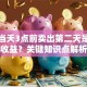 基金当天3点前卖出第二天是否有收益？关键知识点解析