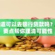 想知道可以去银行贷款吗？这些要点帮你理清可能性
