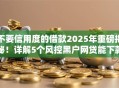 不要信用度的借款2025年重磅揭秘！详解5个风控黑户网贷能下款的口子