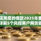 不要信用度的借款2025年重磅揭秘！详解5个风控黑户网贷能下款的口子