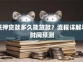 抵押贷款多久能放款？流程详解与时间预测