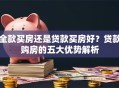 全款买房还是贷款买房好？贷款购房的五大优势解析